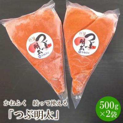 ふるさと納税 中間市 かねふく辛子明太子 つぶ明太(約500g×2)(中間市)