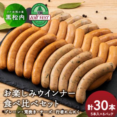 ふるさと納税 黒松内町 トワ・ヴェール ウインナー全4種セット (全30本入り)