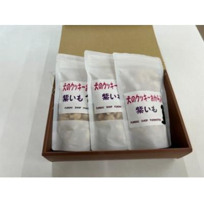 ふるさと納税 伊達市 犬のクッキー(むらさき芋)100g×3袋セット