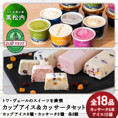 ふるさと納税 黒松内町 トワ・ヴェール アイスクリーム12個&amp;カッサータ6個セット[各種2品・全18品]