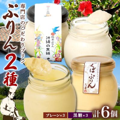 ふるさと納税 桜川市 つくばぷりん プレーン &amp; 三時茶ぷりん 黒糖 各3個 計6個 冷凍 ふじ屋 茨城県桜川市