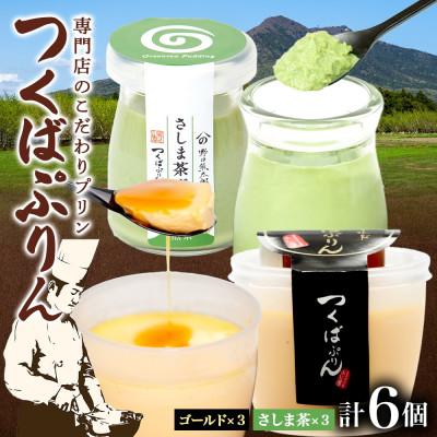 ふるさと納税 桜川市 ゴールドぷりん &amp; さしま茶ぷりん 各3個 計6個 ふじ屋 茨城県桜川市