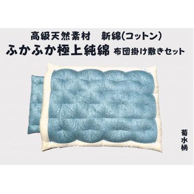 ふるさと納税 近江八幡市 純綿 もめん布団 掛敷セット (菊水柄・ブルー)