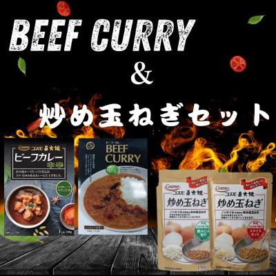 ふるさと納税 いすみ市 コスモ食品 レトルトビーフカレー2種6食&amp;炒め玉ねぎ各3袋 詰め合わせ
