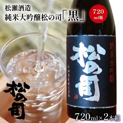 ふるさと納税 竜王町 日本酒セット 松の司 純米大吟醸 「 黒 」 720ml 2本 松瀬酒造 滋賀県竜王