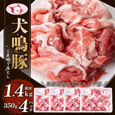 ふるさと納税 泉佐野市 [泉佐野ブランド豚]犬鳴豚 小間 切り落とし 1.4kg 小分け 約350g×4P 099H4475