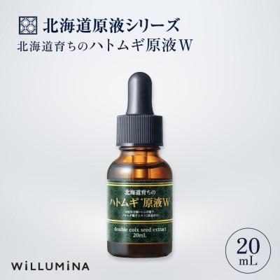 ふるさと納税 香取市 北海道育ちのハトムギ原液W 20mL ウィルミナ 化粧品