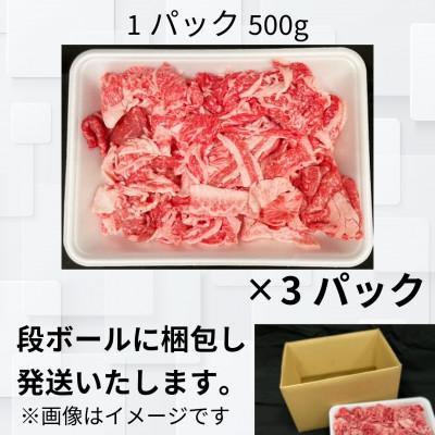 ふるさと納税 常総市 【常陸牛】切り落とし1.5kg(500g×3P) |  | 01