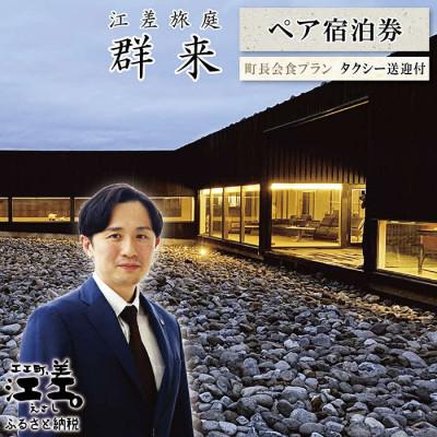 ふるさと納税 江差町 江差旅庭 群来 町長会食付・2名様タクシー送迎付・ペア宿泊券(1泊2食付)
