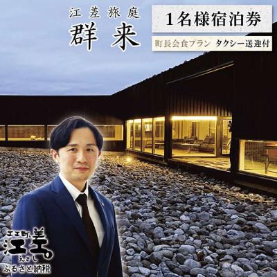 ふるさと納税 江差町 江差旅庭 群来 町長会食付・1名様タクシー送迎付・宿泊券(1泊2食付)