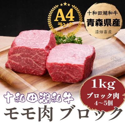 ふるさと納税 十和田市 牧場直売[A5〜A4等級]十和田湖和牛モモ肉ブロック1kg(約250g×4個または約200g×5個)