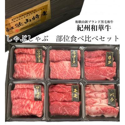 ふるさと納税 湯浅町 紀州和華牛 部位食べ比べ しゃぶしゃぶ用 6種盛り