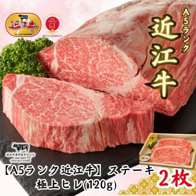 ふるさと納税 大津市 [A5ランク近江牛]極上ヒレ ステーキ(約120g×2枚)