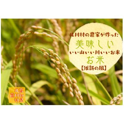 ふるさと納税 北川村 北川村の米[維新の風][5kg×1袋]