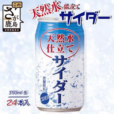 ふるさと納税 鹿島市 天然水仕立てサイダー [350ml缶×24本入]炭酸飲料