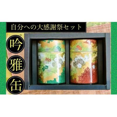 ふるさと納税 菊川市 学生さん達と考えたギフトセット!絵柄が選べる100g缶!自分への大感謝祭セット(1)吟雅缶