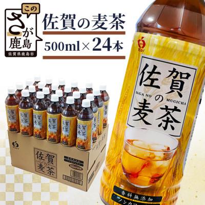 ふるさと納税 鹿島市 サンレイ『佐賀の麦茶』ペットボトル500ml×24本(香料添加物不使用・カフェインゼロ)