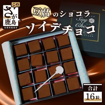 ふるさと納税 鹿島市 ソイ・デ・チョコ(おとうふショコラ)1箱 16粒