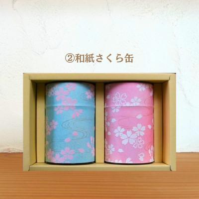 ふるさと納税 菊川市 学生さん達と考えたギフトセット!絵柄が選べる100g缶!自分への大感謝祭セット (2)さくら缶