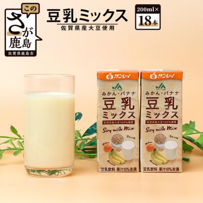 ふるさと納税 鹿島市 サンレイ『豆乳MIX』200ml×18本