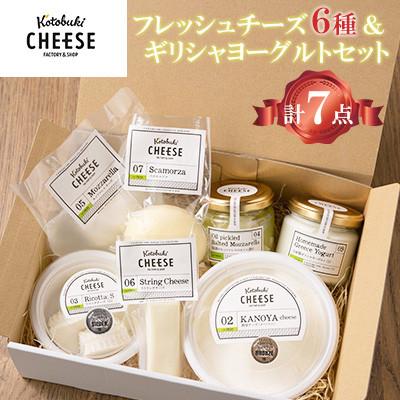 ふるさと納税 鹿屋市 Kotobuki cheese フレッシュチーズ6種&ギリシャヨーグルトセット 1128 | 