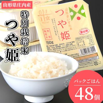ふるさと納税 三川町 まいすたぁのつや姫パックご飯48P(24P×2箱) HM1-011 | 