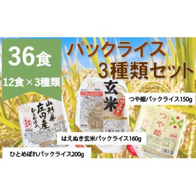 ふるさと納税 三川町 パックライス3種類(つや姫・ひとめぼれ・はえぬき玄米)セット 36P HM1-010