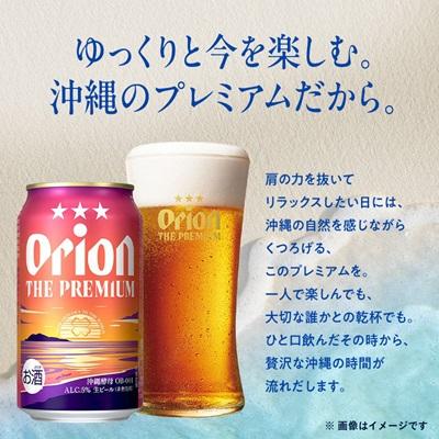 ふるさと納税 伊平屋村 オリオンビール オリオン ザ・ドラフト×オリオン ザ・プレミアム(各種350ml×12本) |  | 01