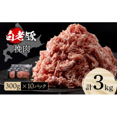 ふるさと納税 白老町 北海道産 白老豚 挽肉 300g×10パック | 