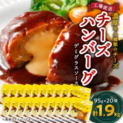 ふるさと納税 木曽岬町 チーズハンバーグ デミグラスソース 20個入 計1.9kg 冷凍 小分け 三重 食品 ふるさと納税 | 