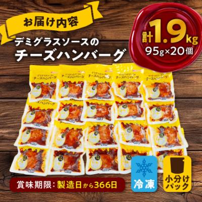 ふるさと納税 木曽岬町 チーズハンバーグ デミグラスソース 20個入 計1.9kg 冷凍 小分け 三重 食品 ふるさと納税 |  | 03