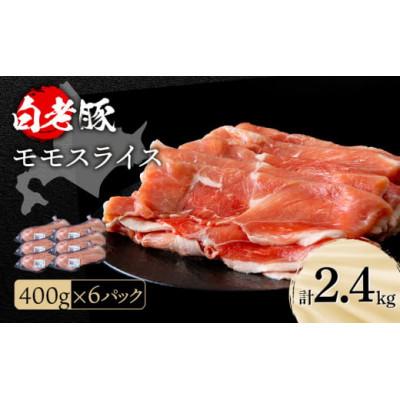 ふるさと納税 白老町 北海道産 白老豚 モモ スライス 400g×6パック | 