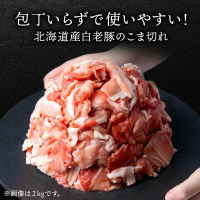 ふるさと納税 白老町 北海道産 白老豚 モモ ウデ 切り落とし1kg |  | 01