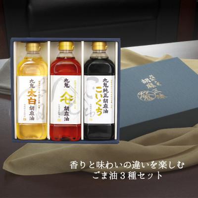 ふるさと納税 四日市市 九鬼ごま油三本セット