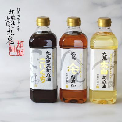 ふるさと納税 四日市市 九鬼ごま油三本+すりごまセット_1