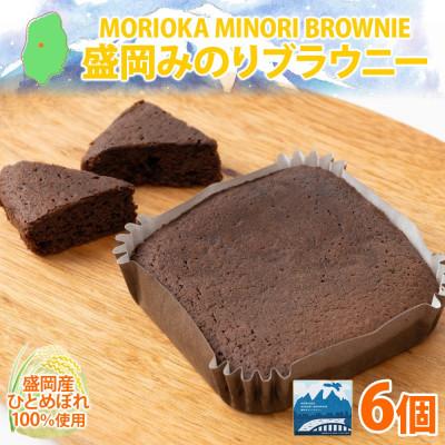 ふるさと納税 盛岡市 盛岡 みのりブラウニー 6個 焼き菓子 ブラウニー 農事組合法人となん 岩手県 盛岡市