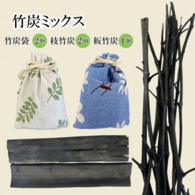 ふるさと納税 さぬき市 竹炭ミックス(竹炭袋2個 枝竹炭2個 板竹炭1個)