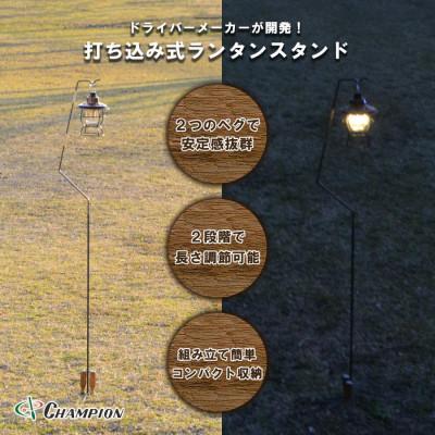 ふるさと納税 富田林市 チャンピオンツール 打ち込み式 ランタンスタンド コンパクト
