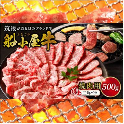 ふるさと納税 久留米市 [牛肉] 筑後船小屋牛 三角バラ焼肉[500g] (福岡県産)