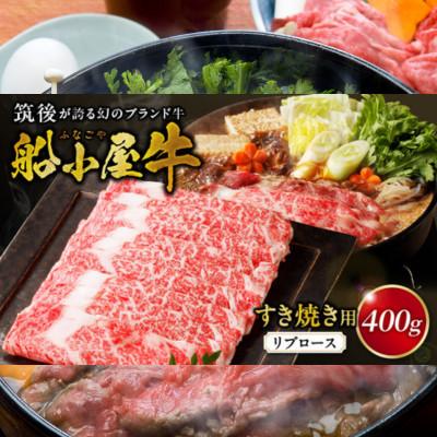 ふるさと納税 久留米市 筑後船小屋牛リブロースすき焼き 400g[福岡県産]よしおかのたれ付き