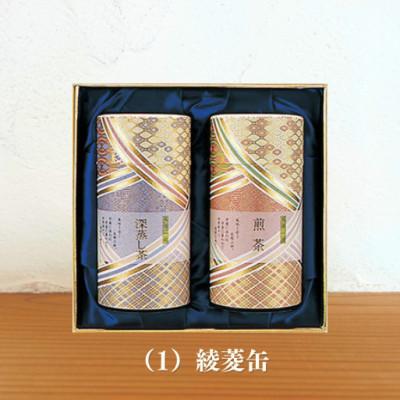 ふるさと納税 菊川市 学生さん達と考えたギフトセット!絵柄が選べる200g缶!センスが光るオシャレな茶缶セット(1)綾菱缶