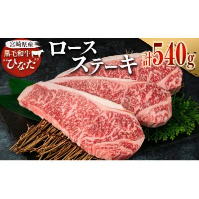ふるさと納税 新富町 黒毛和牛ひなたロースステーキ180g×3(新富町)