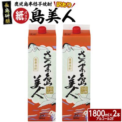 ふるさと納税 長島町 本格焼酎「さつま島美人」紙パック(1,800ml×2本) nagashima-7235R8