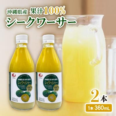 ふるさと納税 西原町 〈工場直送〉沖縄県産 果汁100% シークワーサー