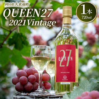ふるさと納税 久米南町 【岡山県産】QUEEN27 2021Vintage 白ワイン