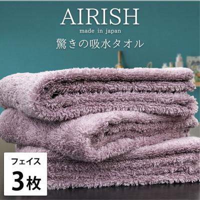 ふるさと納税 岸和田市 [フェイス3枚組]贅沢ふんわり高吸水フェイスタオル(34×80cm)エアリーシュPA