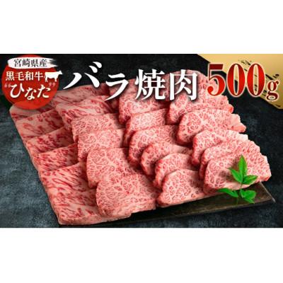 ふるさと納税 新富町 黒毛和牛ひなた バラ焼肉 500g(新富町)