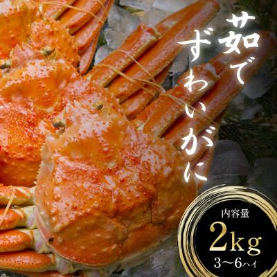 ふるさと納税 若狭町 茹でズワイガニ 約2kg(3-6杯)脚折れ含む
