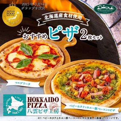 ふるさと納税 八雲町 八雲ピザ工房のおすすめピザ 2枚セット(マルゲリータ・ベビーホタテとホエー豚ベーコンのバジルピザ)