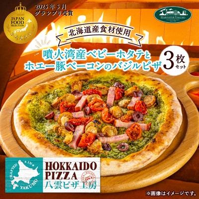 ふるさと納税 八雲町 八雲ピザ工房 噴火湾産ベビーホタテとホエー豚ベーコンのバジルピザ 3枚セット